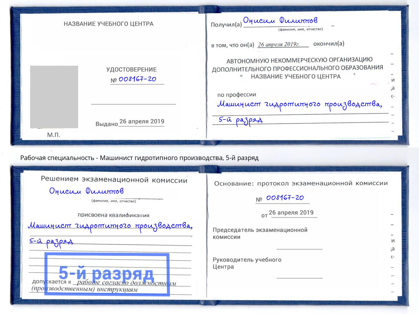корочка 5-й разряд Машинист гидротипного производства Шебекино