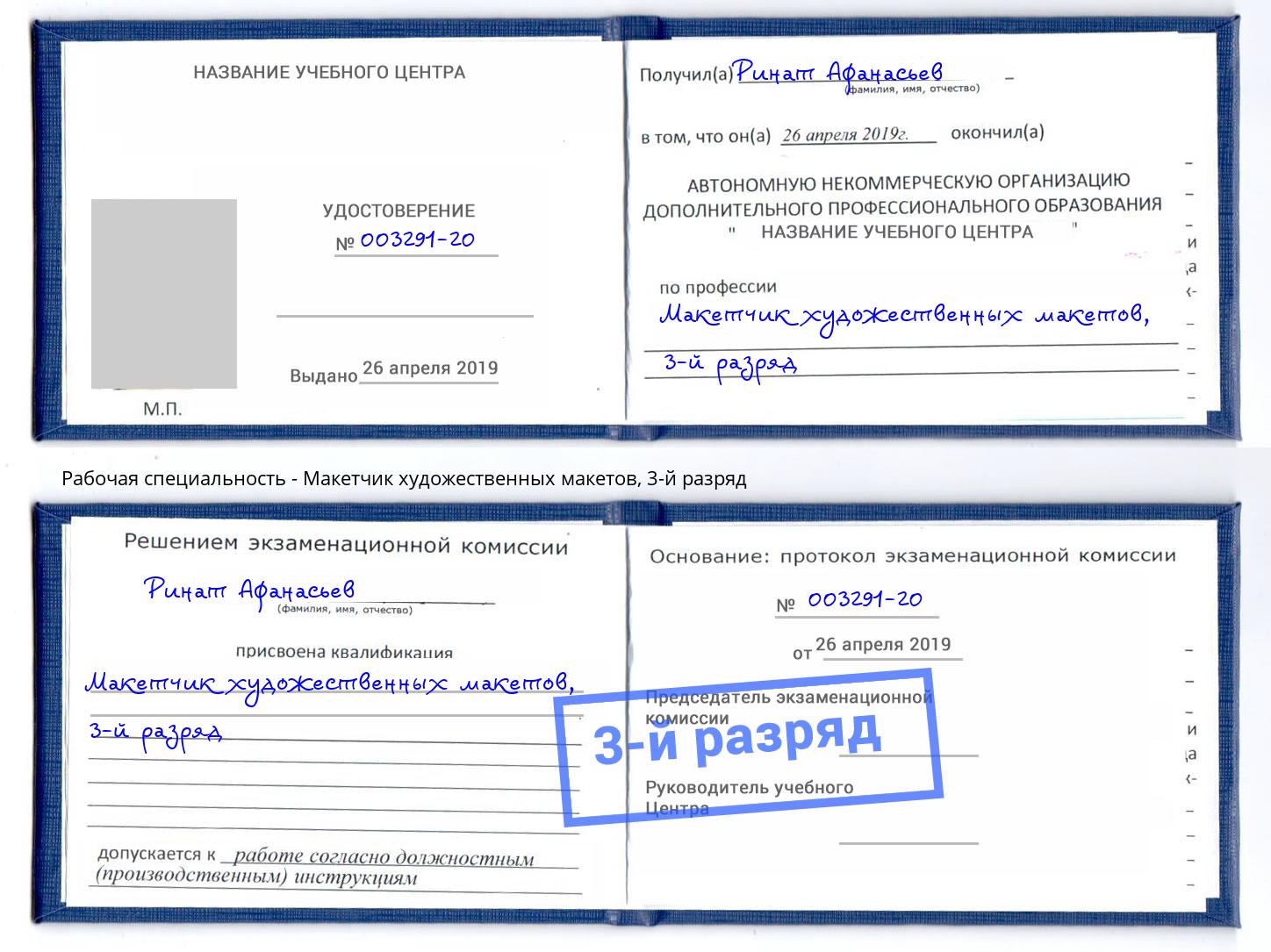корочка 3-й разряд Макетчик художественных макетов Шебекино