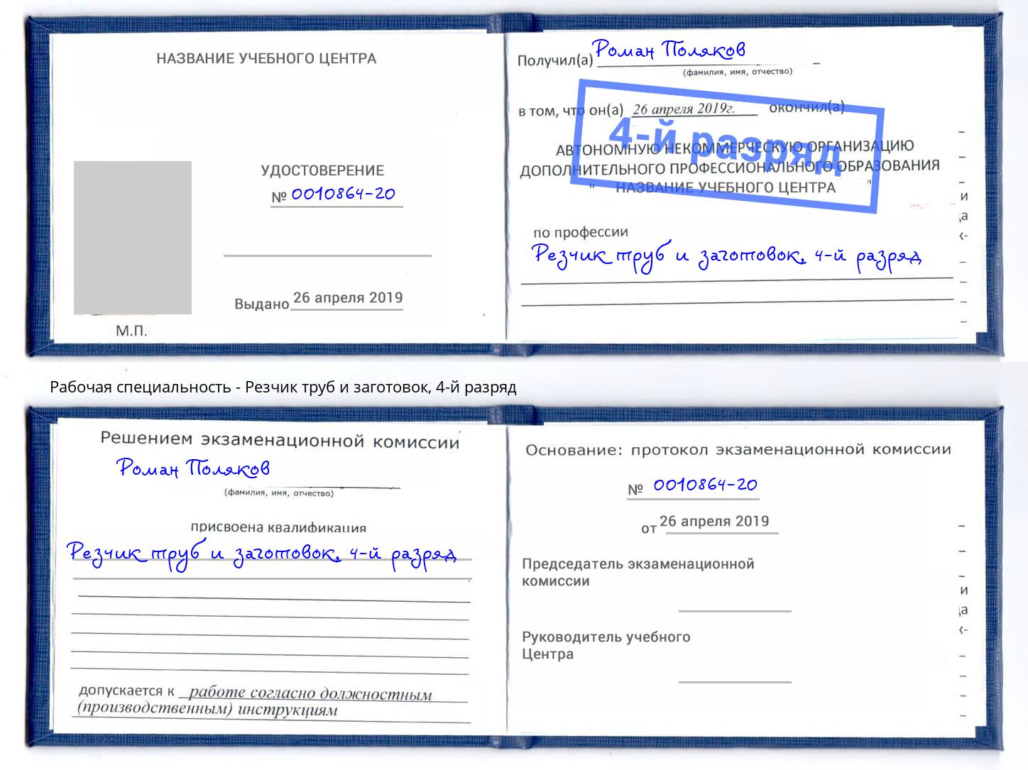 корочка 4-й разряд Резчик труб и заготовок Шебекино