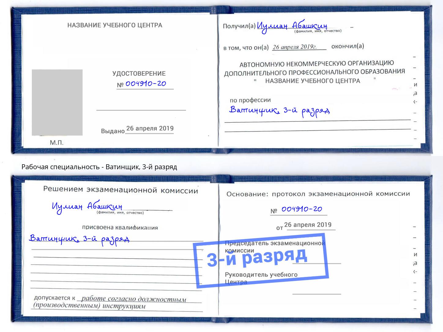 корочка 3-й разряд Ватинщик Шебекино