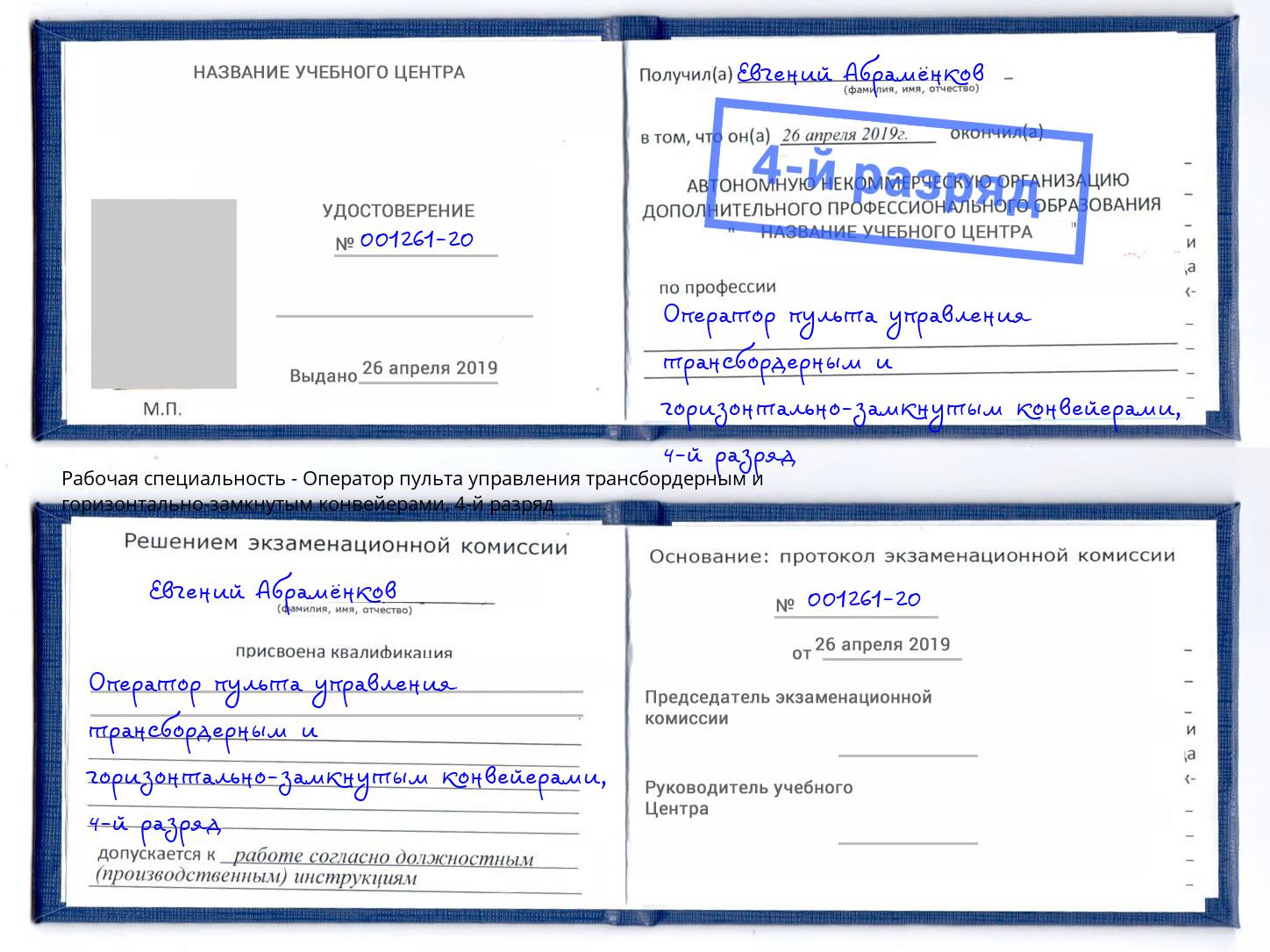 корочка 4-й разряд Оператор пульта управления трансбордерным и горизонтально-замкнутым конвейерами Шебекино