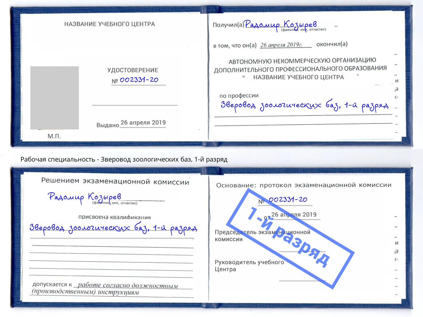 корочка 1-й разряд Зверовод зоологических баз Шебекино