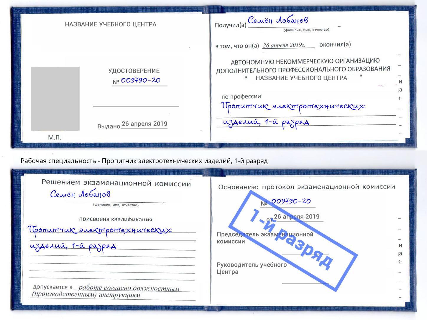 корочка 1-й разряд Пропитчик электротехнических изделий Шебекино