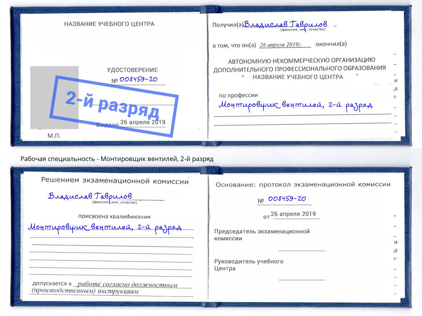 корочка 2-й разряд Монтировщик вентилей Шебекино