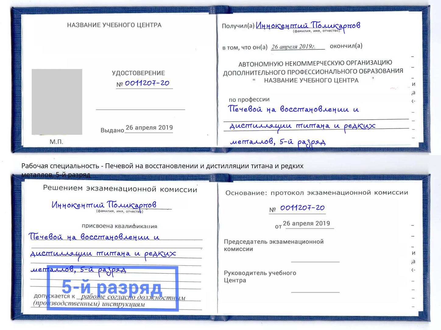 корочка 5-й разряд Печевой на восстановлении и дистилляции титана и редких металлов Шебекино