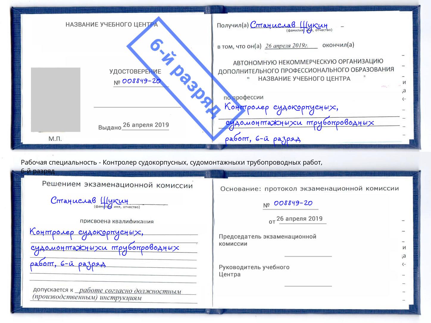 корочка 6-й разряд Контролер судокорпусных, судомонтажныхи трубопроводных работ Шебекино