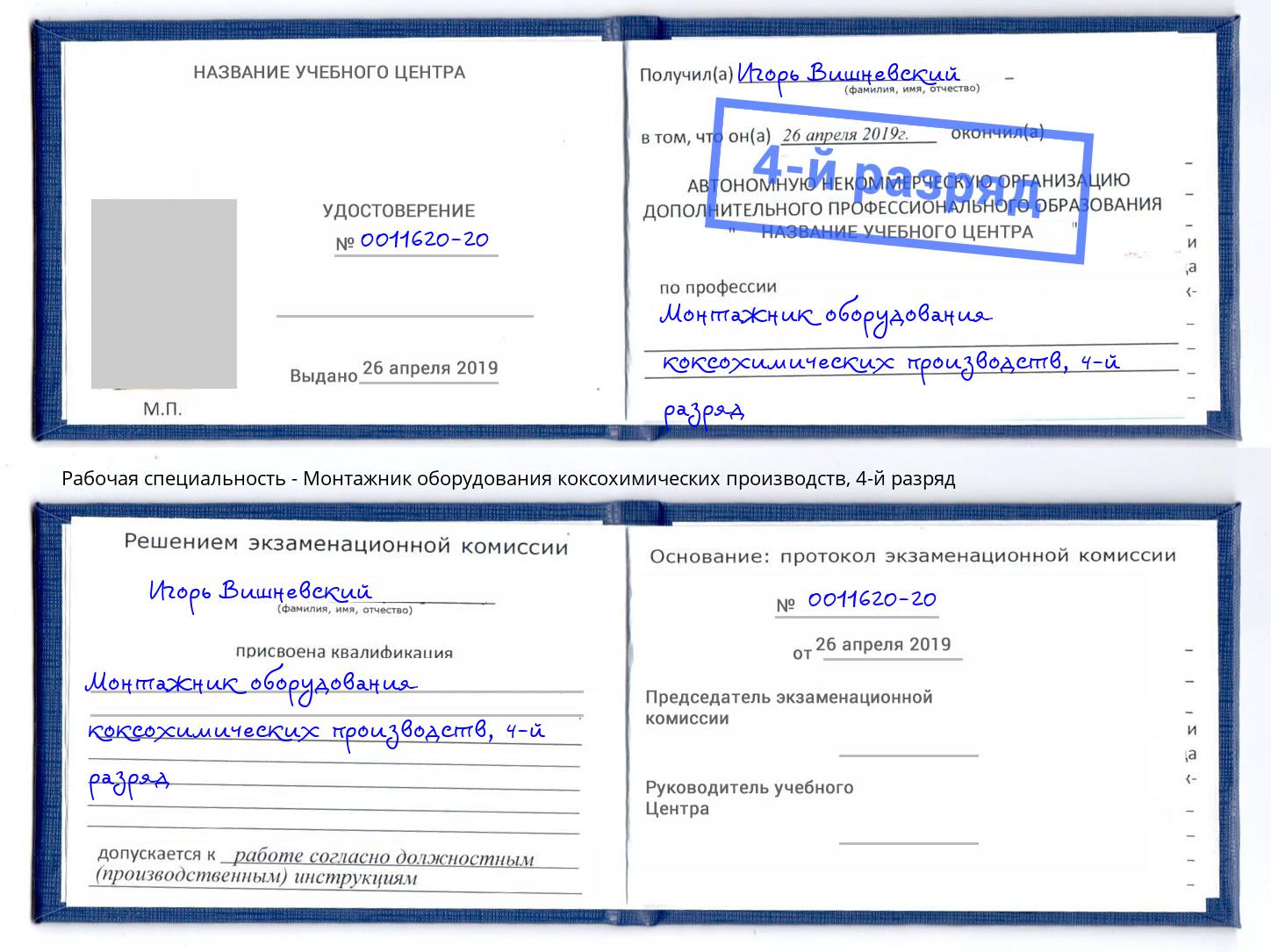 корочка 4-й разряд Монтажник оборудования коксохимических производств Шебекино