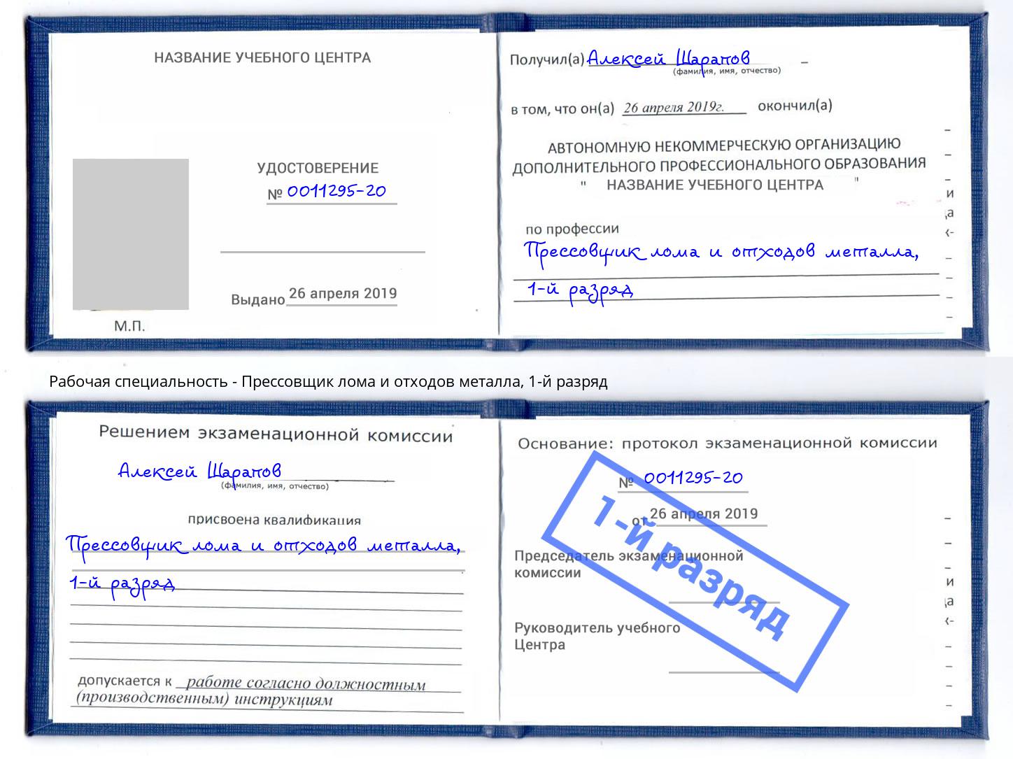 корочка 1-й разряд Прессовщик лома и отходов металла Шебекино