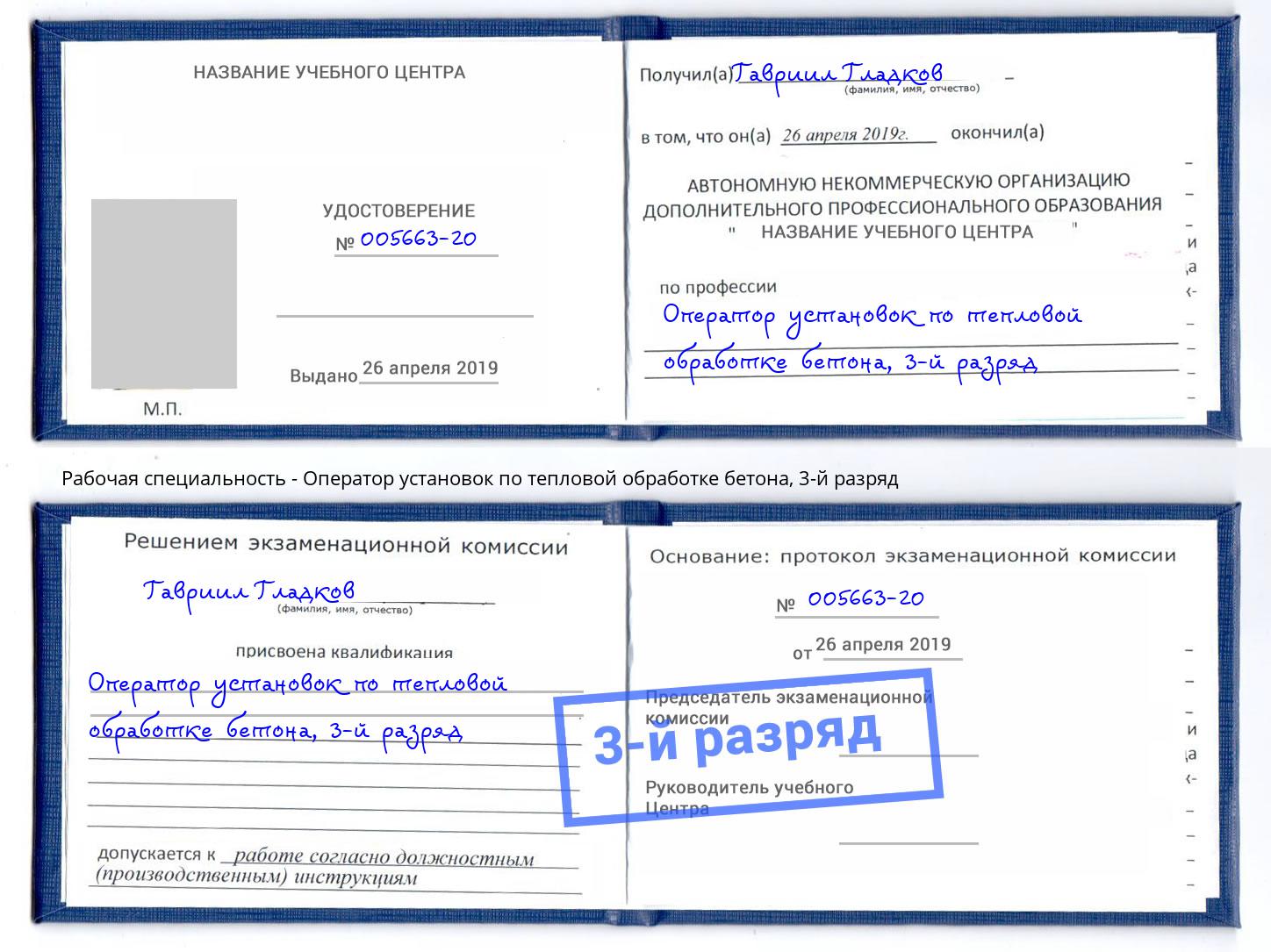 корочка 3-й разряд Оператор установок по тепловой обработке бетона Шебекино