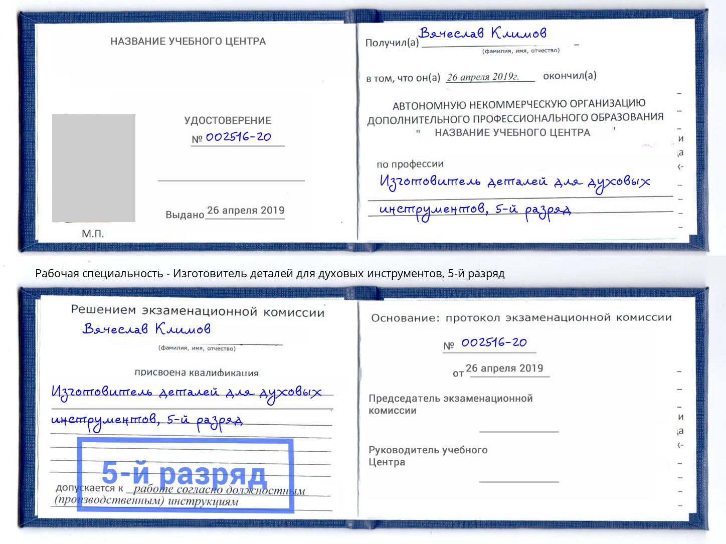 корочка 5-й разряд Изготовитель деталей для духовых инструментов Шебекино