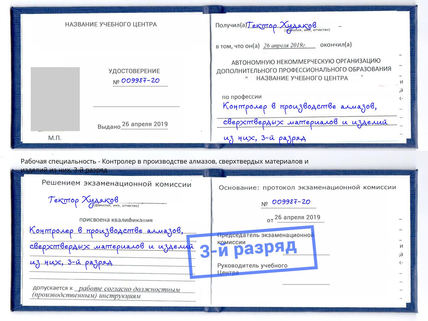 корочка 3-й разряд Контролер в производстве алмазов, сверхтвердых материалов и изделий из них Шебекино