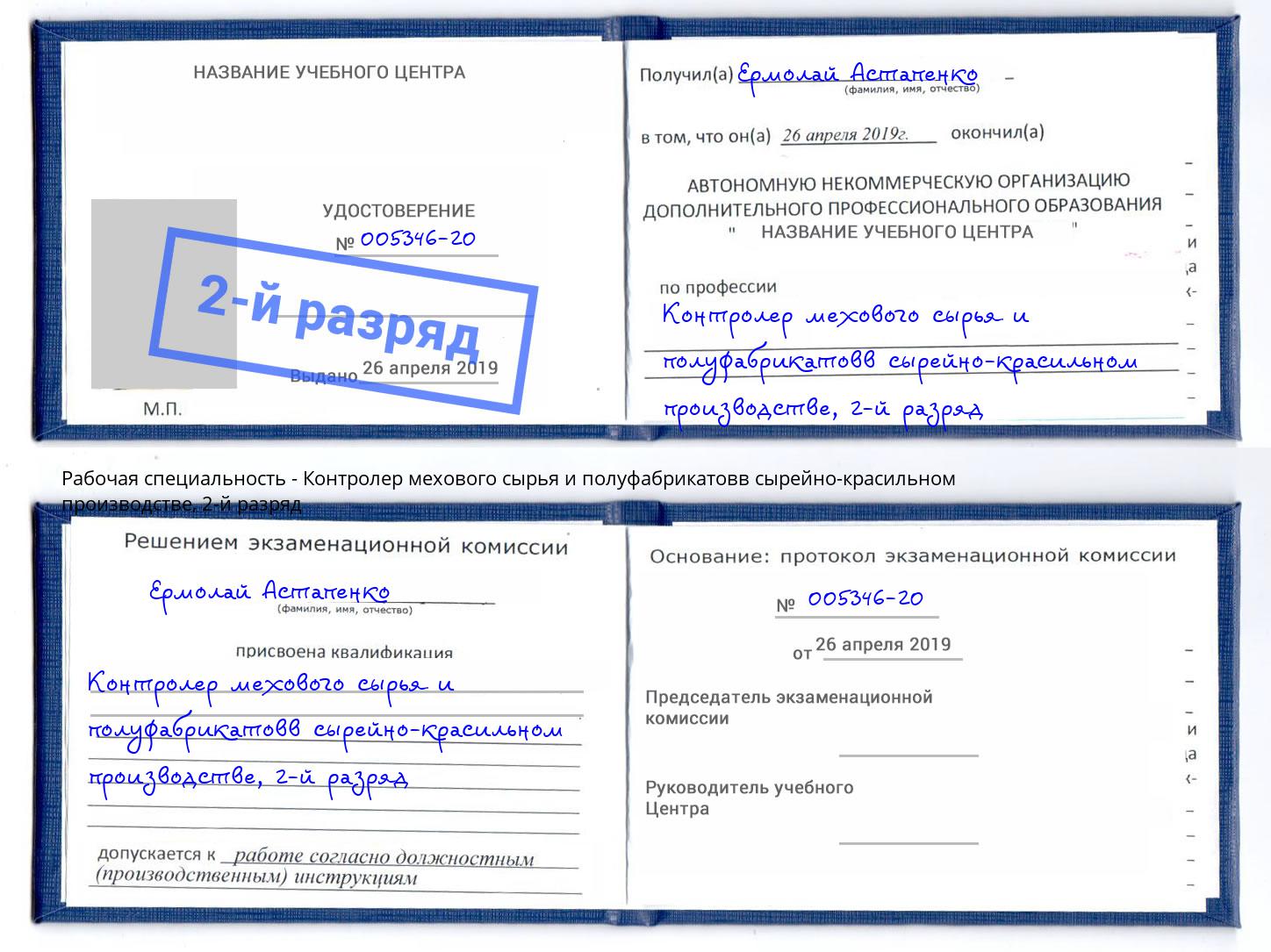 корочка 2-й разряд Контролер мехового сырья и полуфабрикатовв сырейно-красильном производстве Шебекино