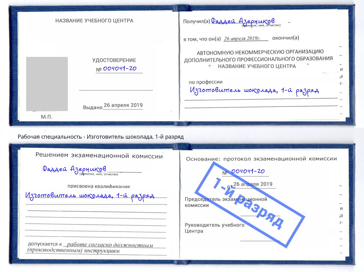 корочка 1-й разряд Изготовитель шоколада Шебекино