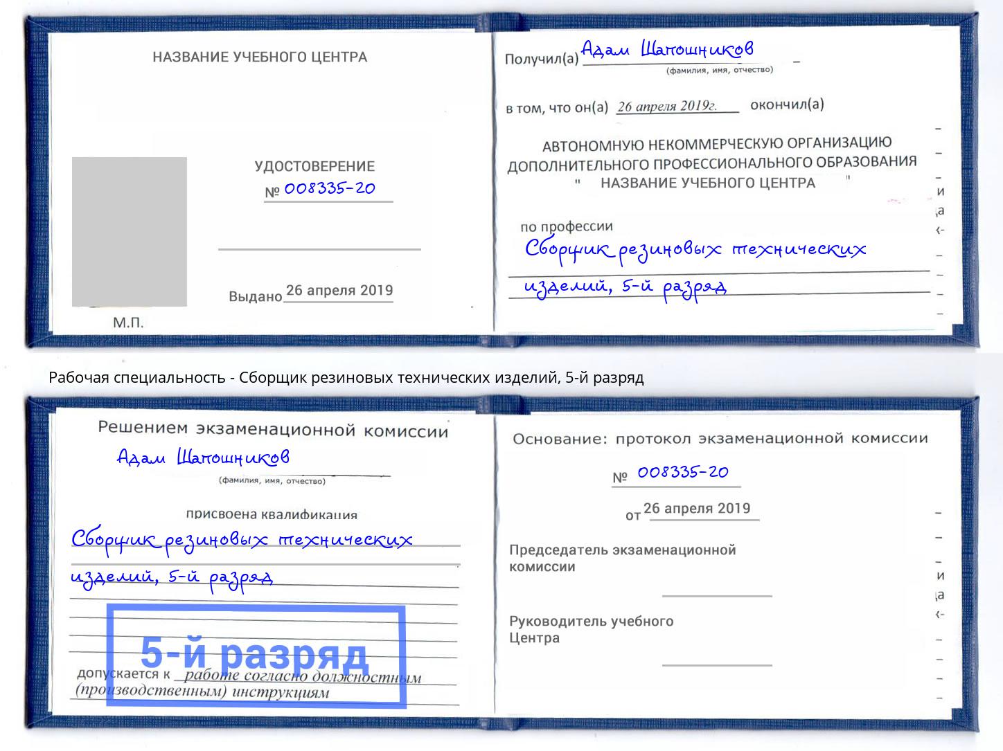корочка 5-й разряд Сборщик резиновых технических изделий Шебекино