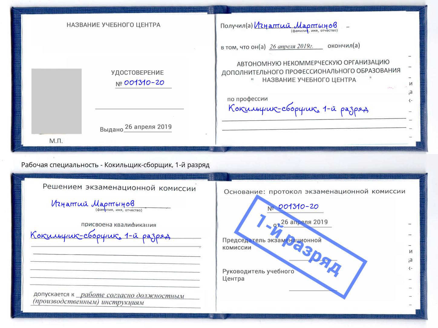 корочка 1-й разряд Кокильщик-сборщик Шебекино