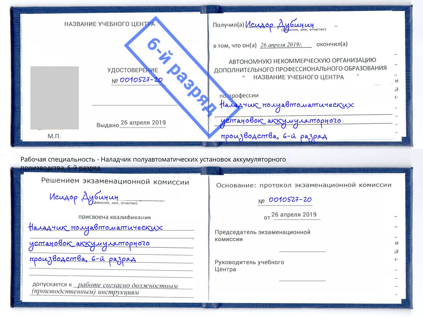 корочка 6-й разряд Наладчик полуавтоматических установок аккумуляторного производства Шебекино