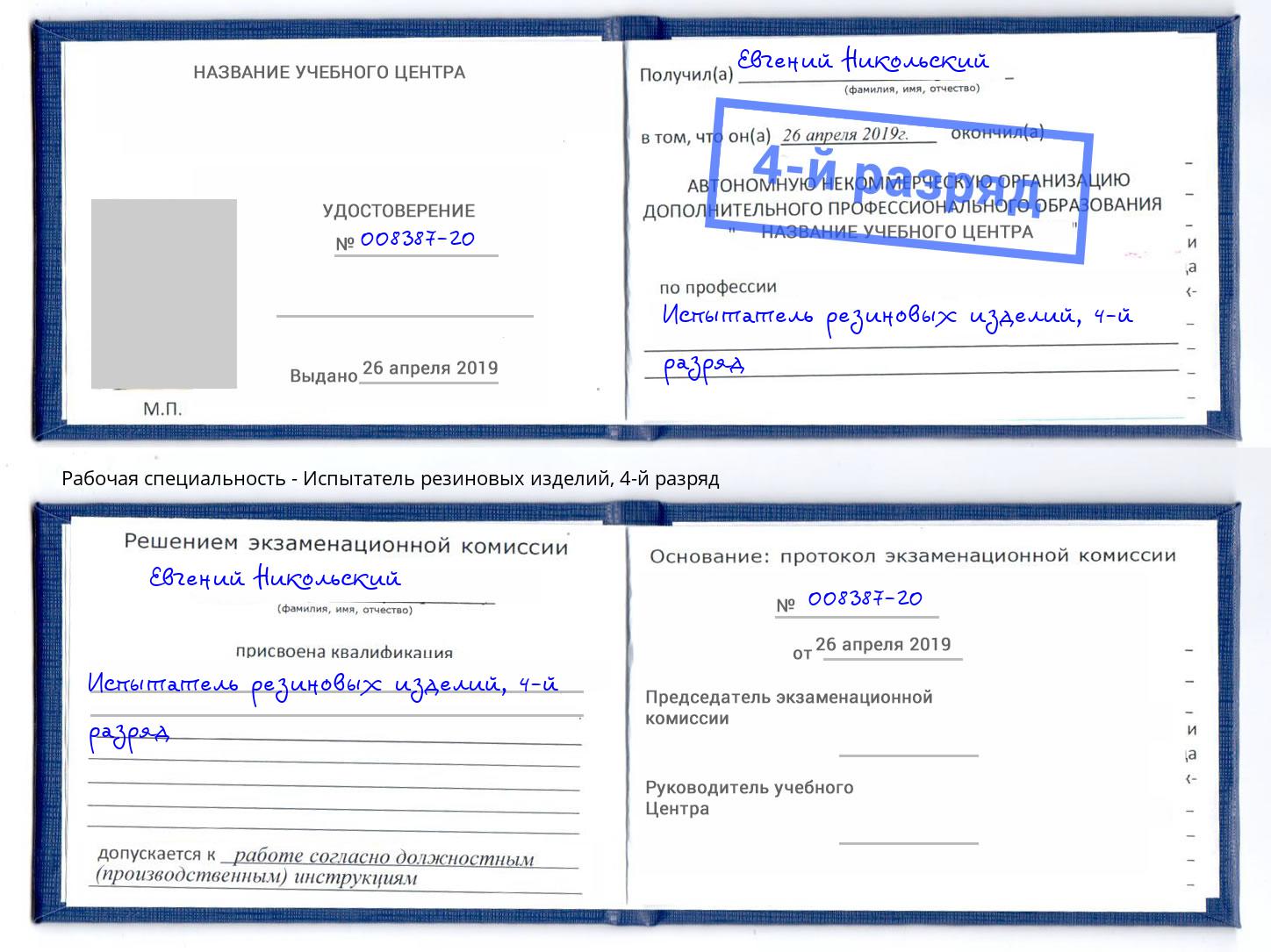 корочка 4-й разряд Испытатель резиновых изделий Шебекино