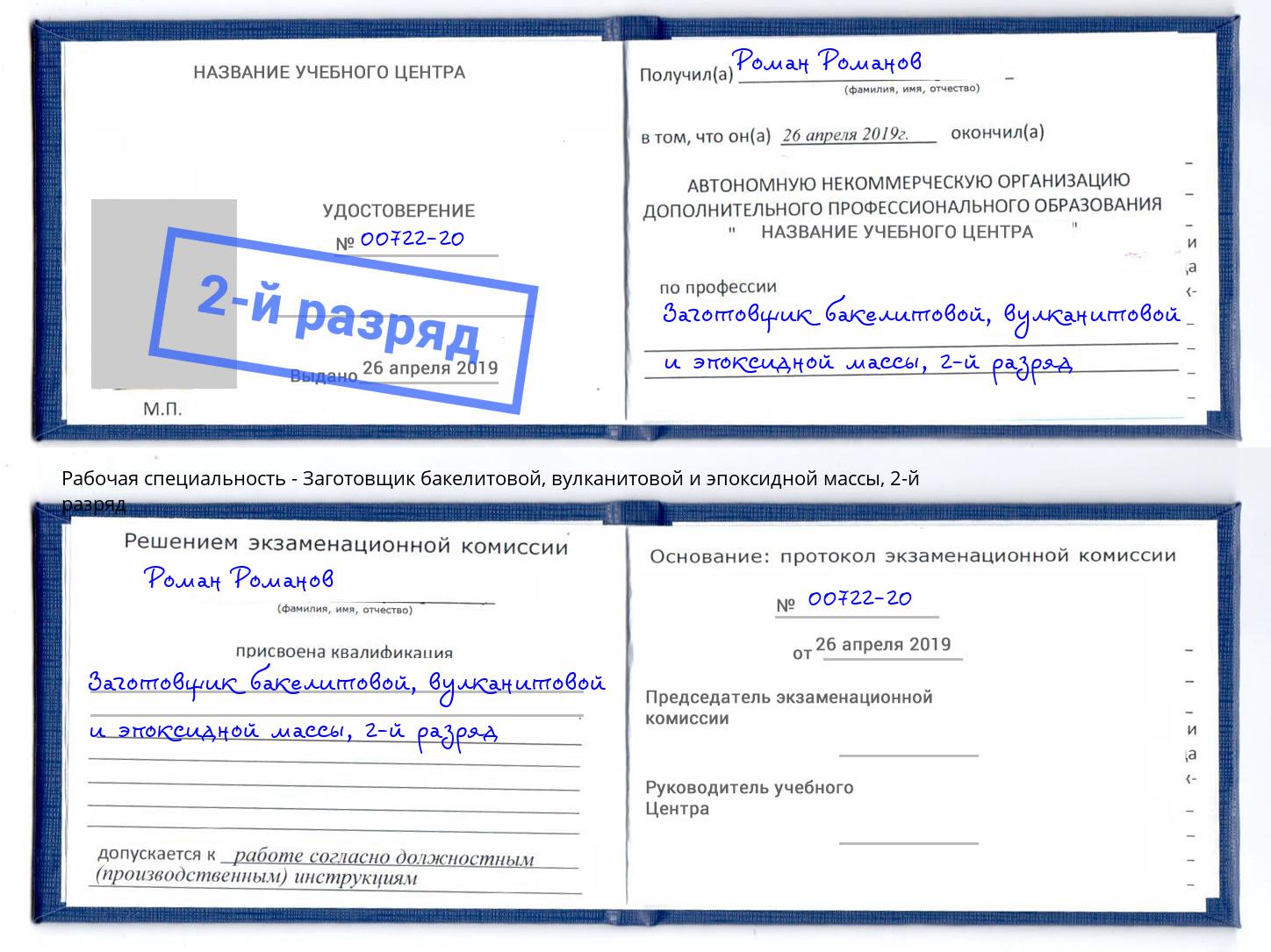 корочка 2-й разряд Заготовщик бакелитовой, вулканитовой и эпоксидной массы Шебекино