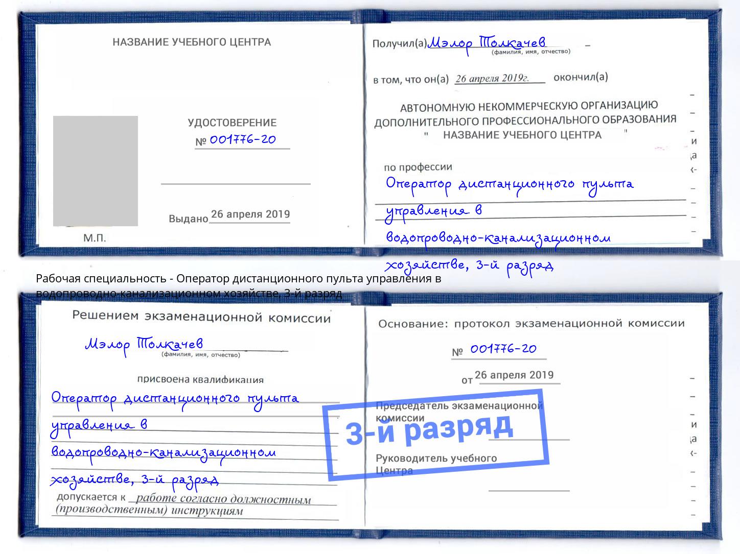 корочка 3-й разряд Оператор дистанционного пульта управления в водопроводно-канализационном хозяйстве Шебекино