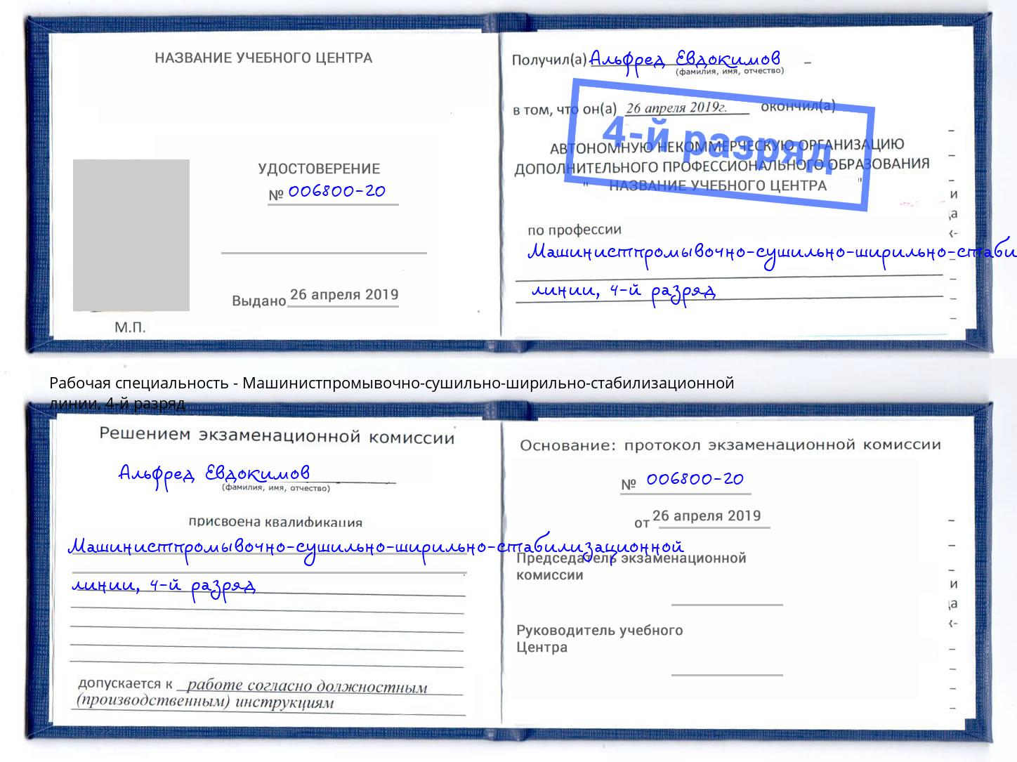 корочка 4-й разряд Машинистпромывочно-сушильно-ширильно-стабилизационной линии Шебекино