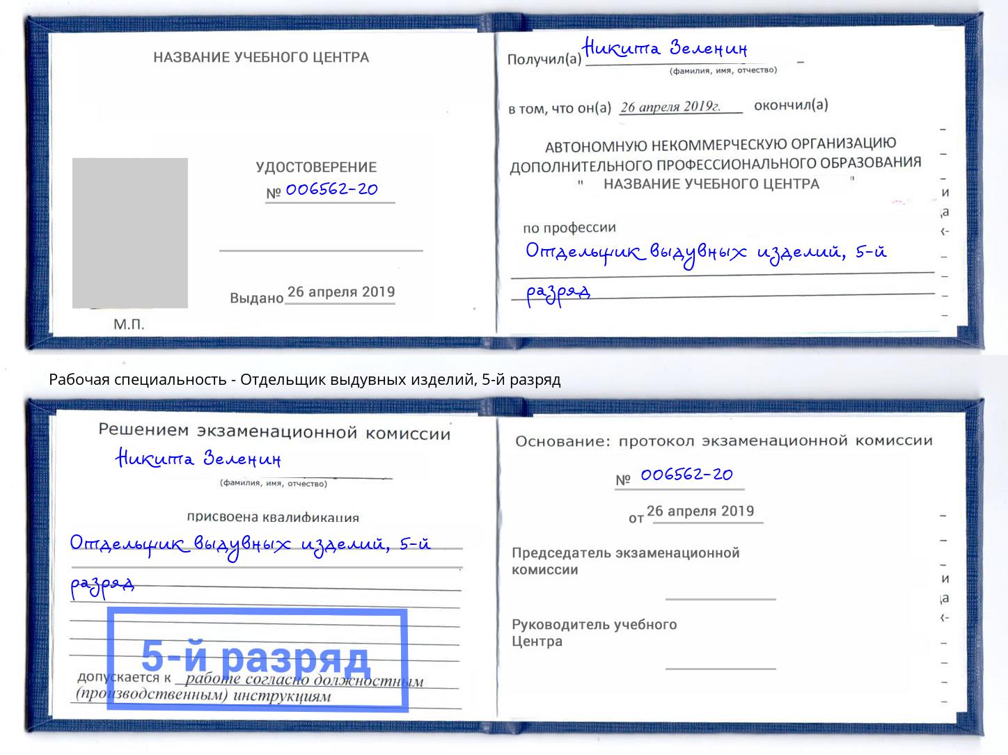 корочка 5-й разряд Отдельщик выдувных изделий Шебекино
