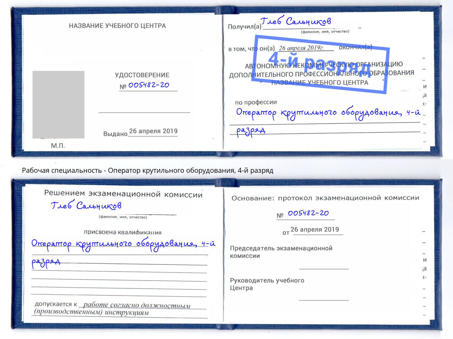 корочка 4-й разряд Оператор крутильного оборудования Шебекино