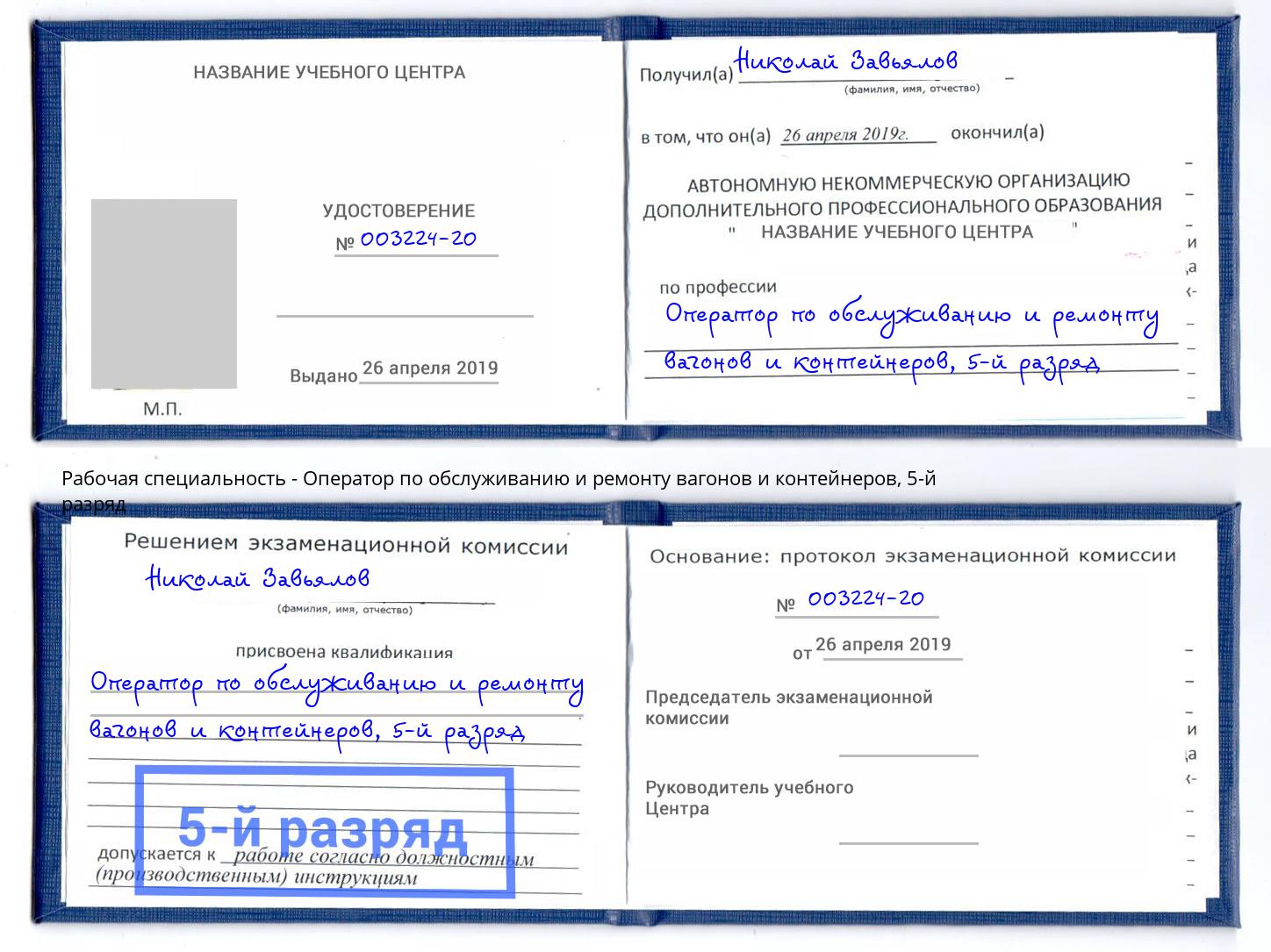 корочка 5-й разряд Оператор по обслуживанию и ремонту вагонов и контейнеров Шебекино