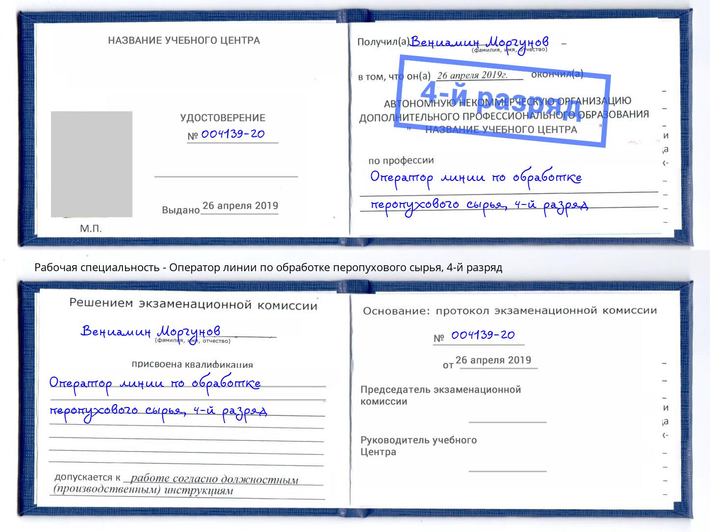 корочка 4-й разряд Оператор линии по обработке перопухового сырья Шебекино