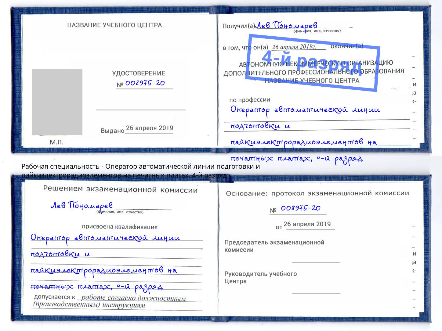 корочка 4-й разряд Оператор автоматической линии подготовки и пайкиэлектрорадиоэлементов на печатных платах Шебекино