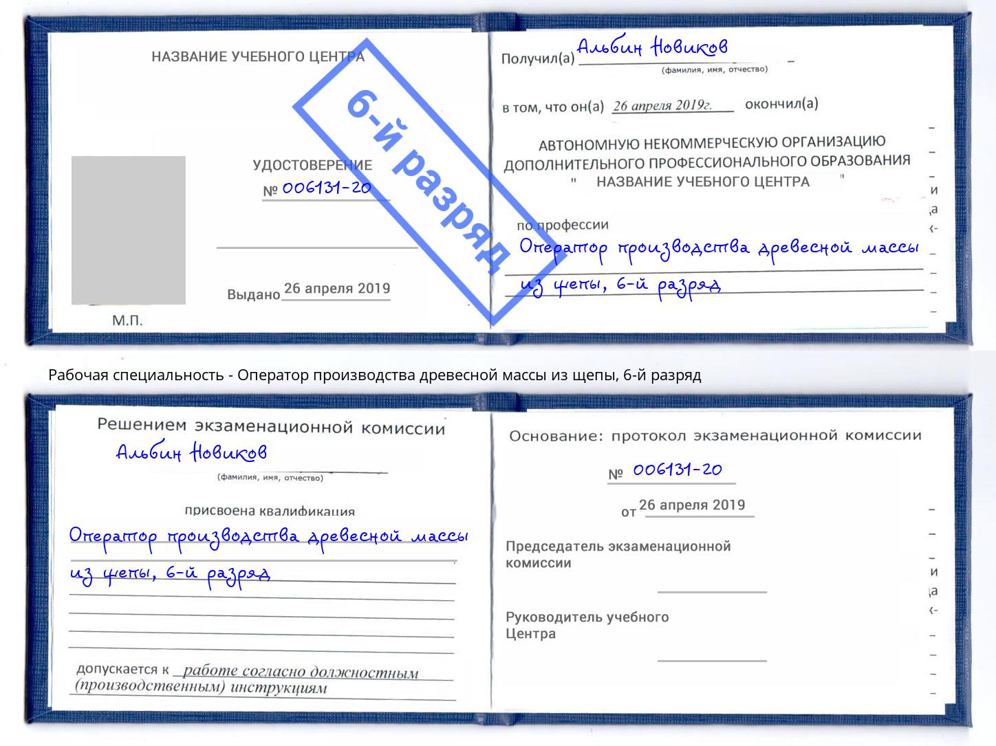 корочка 6-й разряд Оператор производства древесной массы из щепы Шебекино