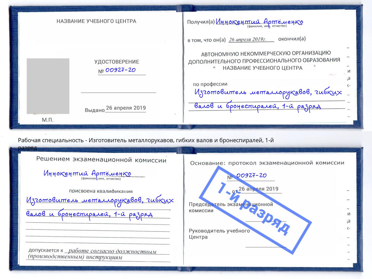 корочка 1-й разряд Изготовитель металлорукавов, гибких валов и бронеспиралей Шебекино