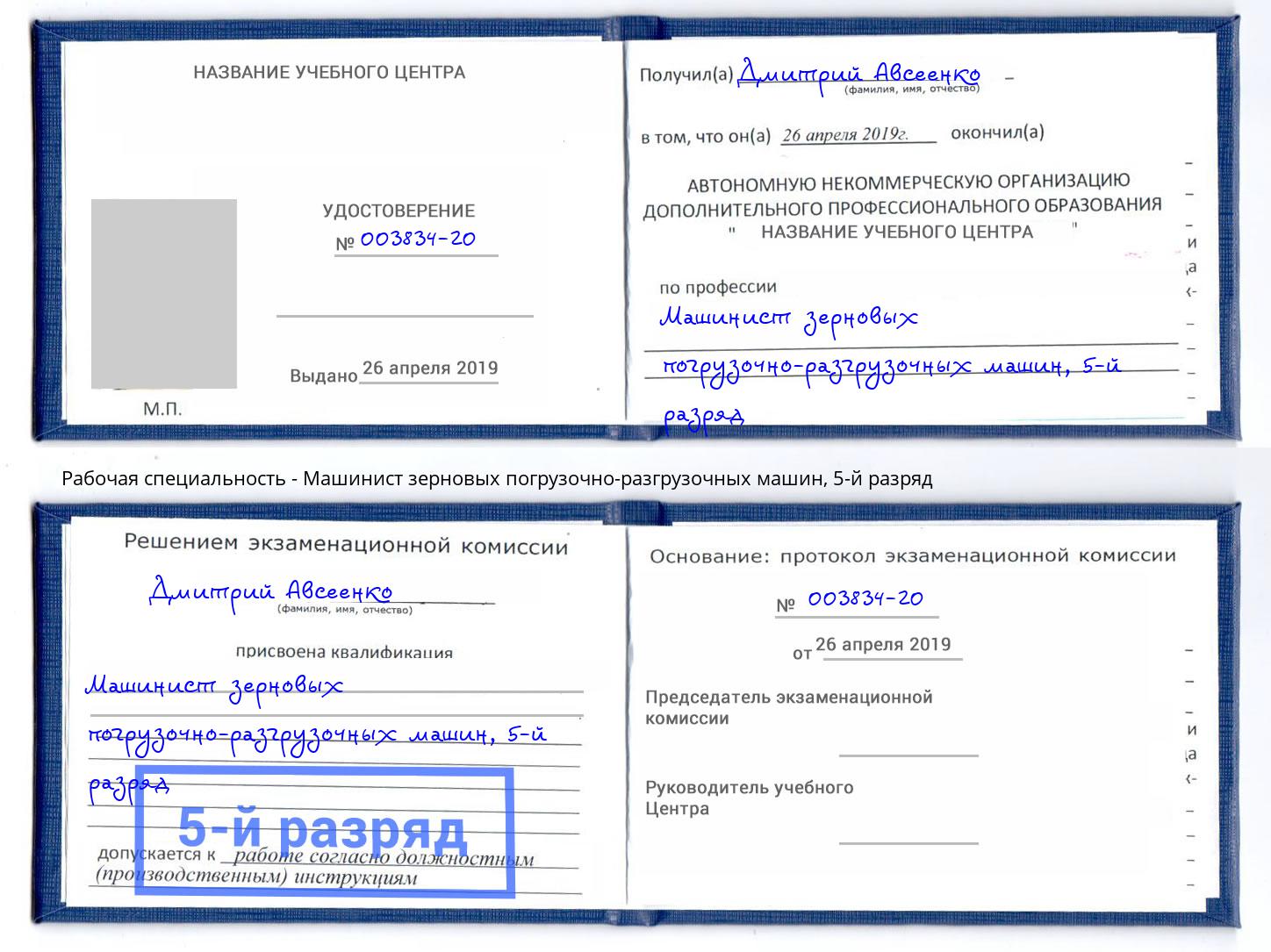 корочка 5-й разряд Машинист зерновых погрузочно-разгрузочных машин Шебекино