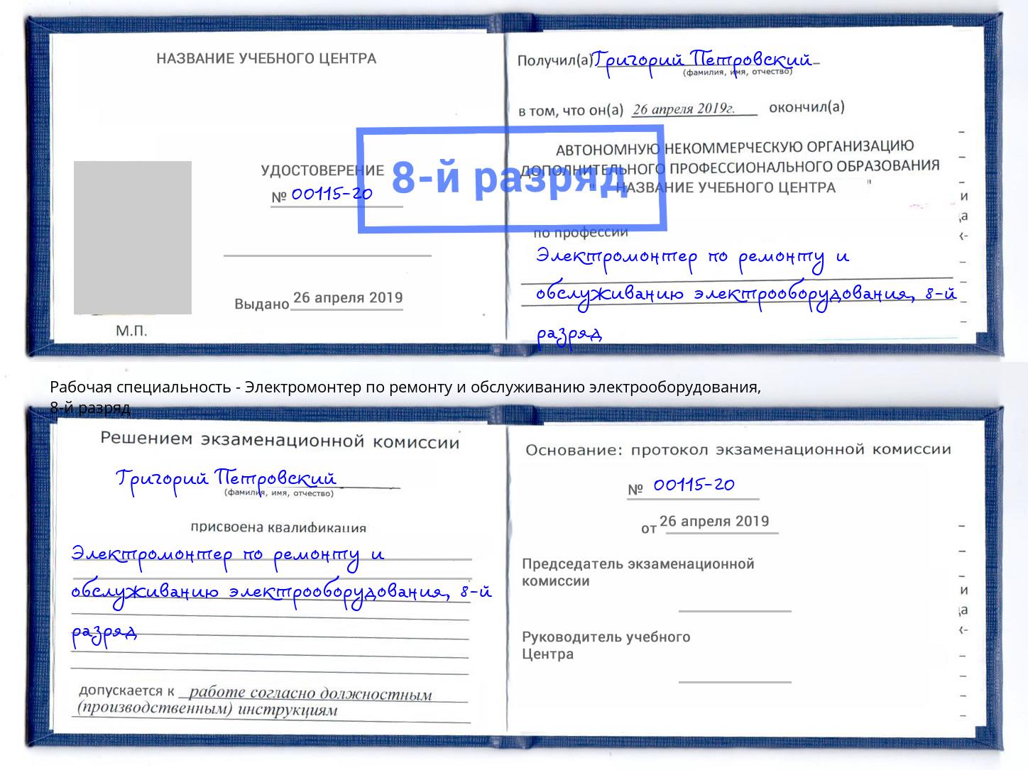 корочка 8-й разряд Электромонтер по ремонту и обслуживанию электрооборудования Шебекино