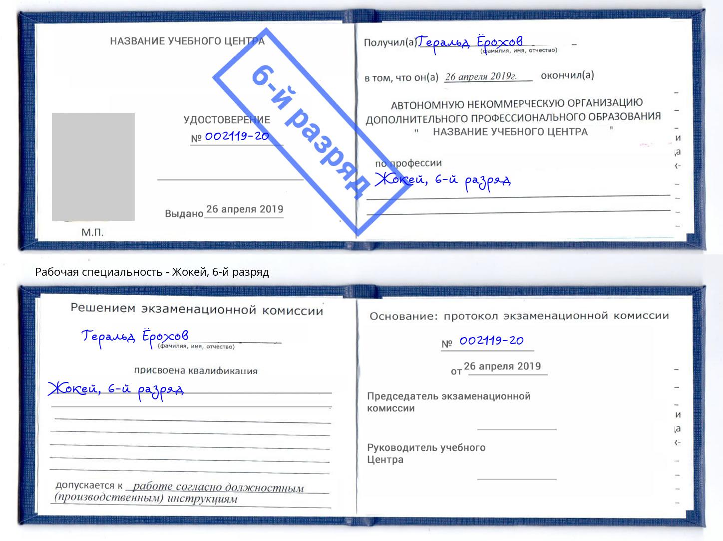 корочка 6-й разряд Жокей Шебекино