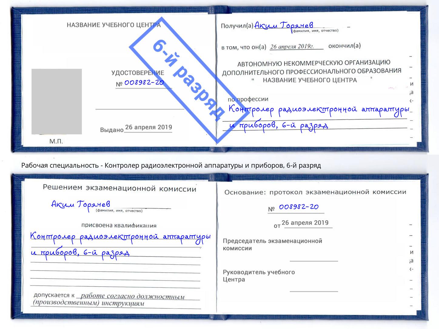 корочка 6-й разряд Контролер радиоэлектронной аппаратуры и приборов Шебекино