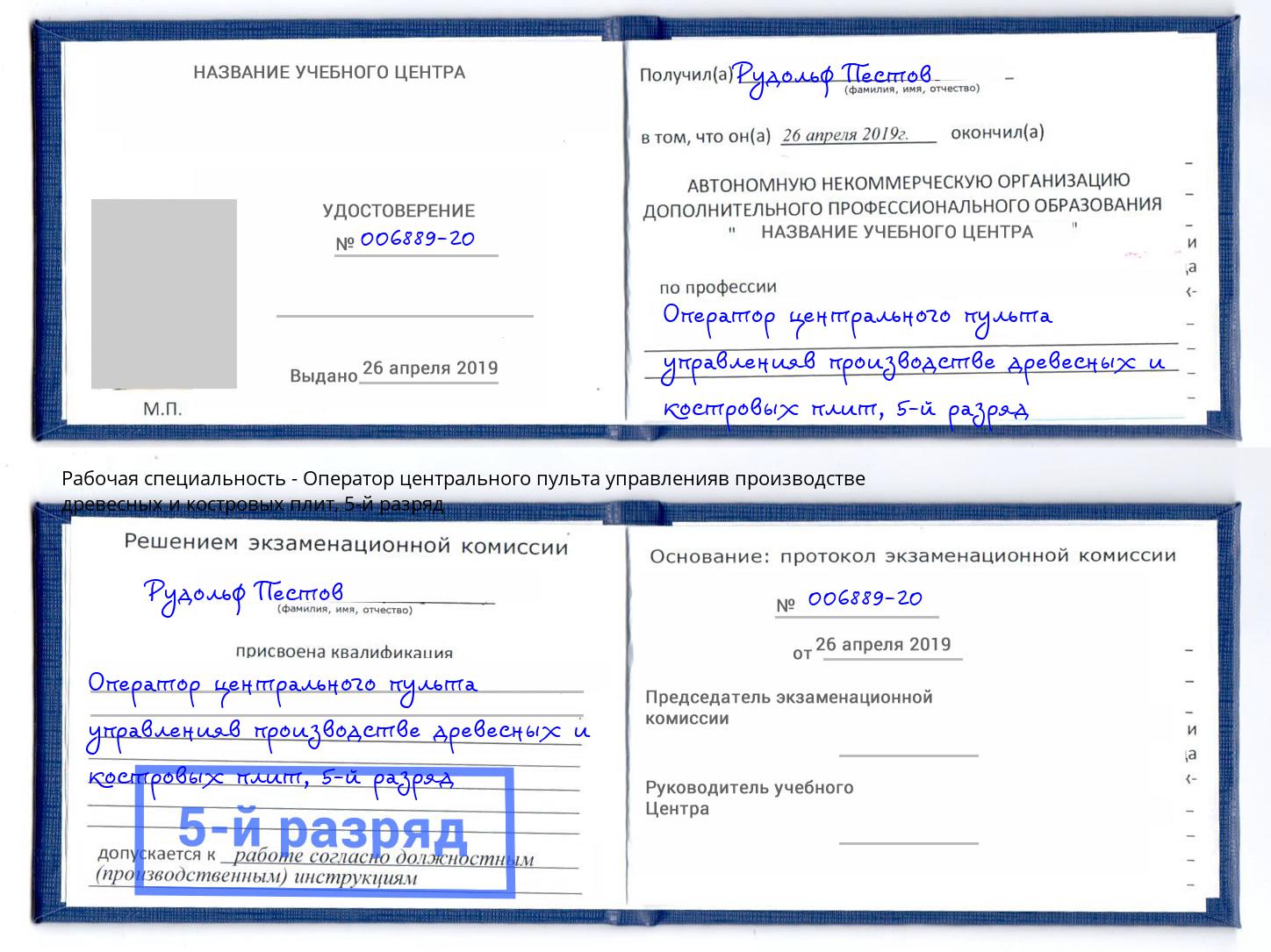 корочка 5-й разряд Оператор центрального пульта управленияв производстве древесных и костровых плит Шебекино