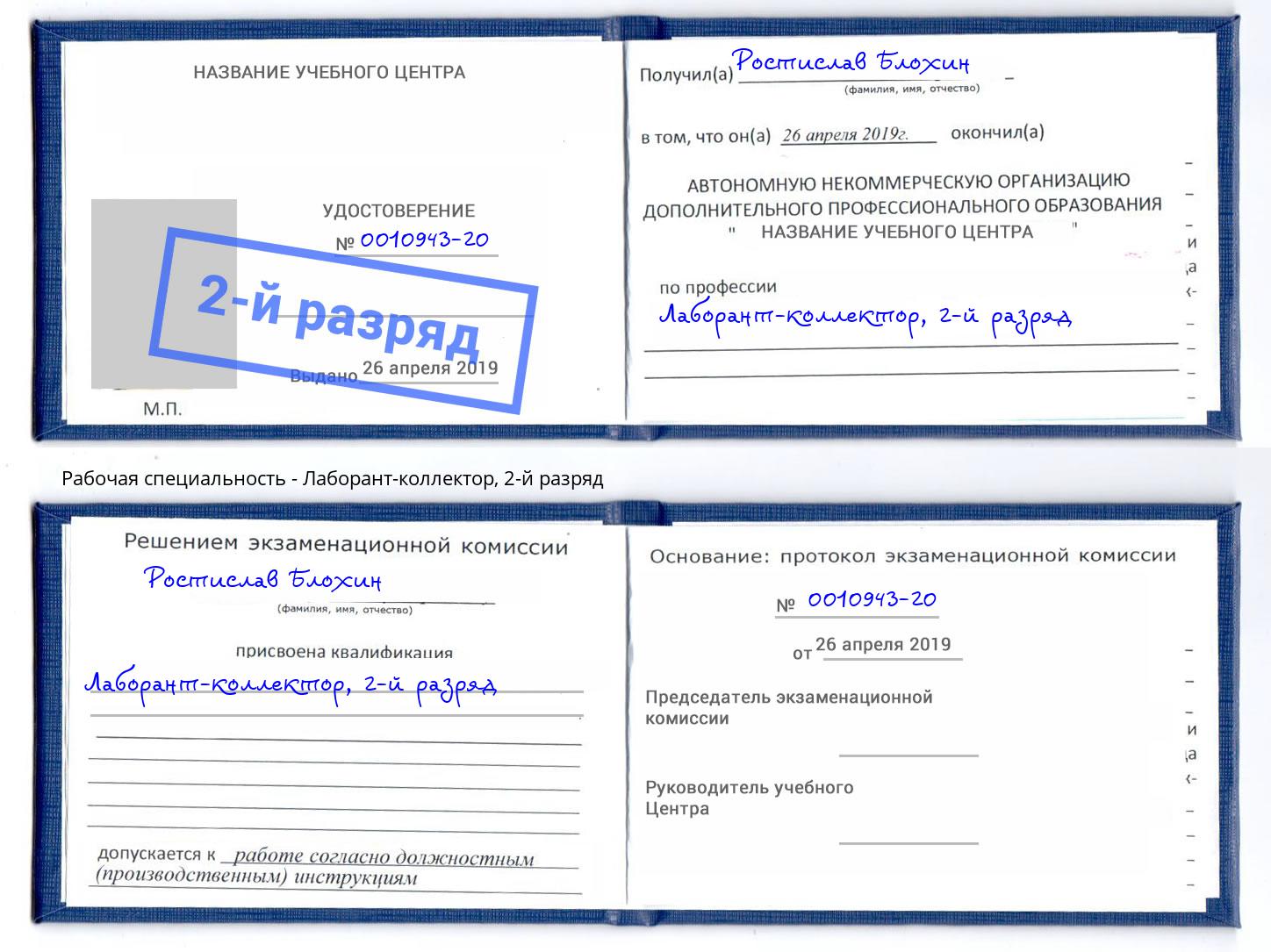 корочка 2-й разряд Лаборант-коллектор Шебекино