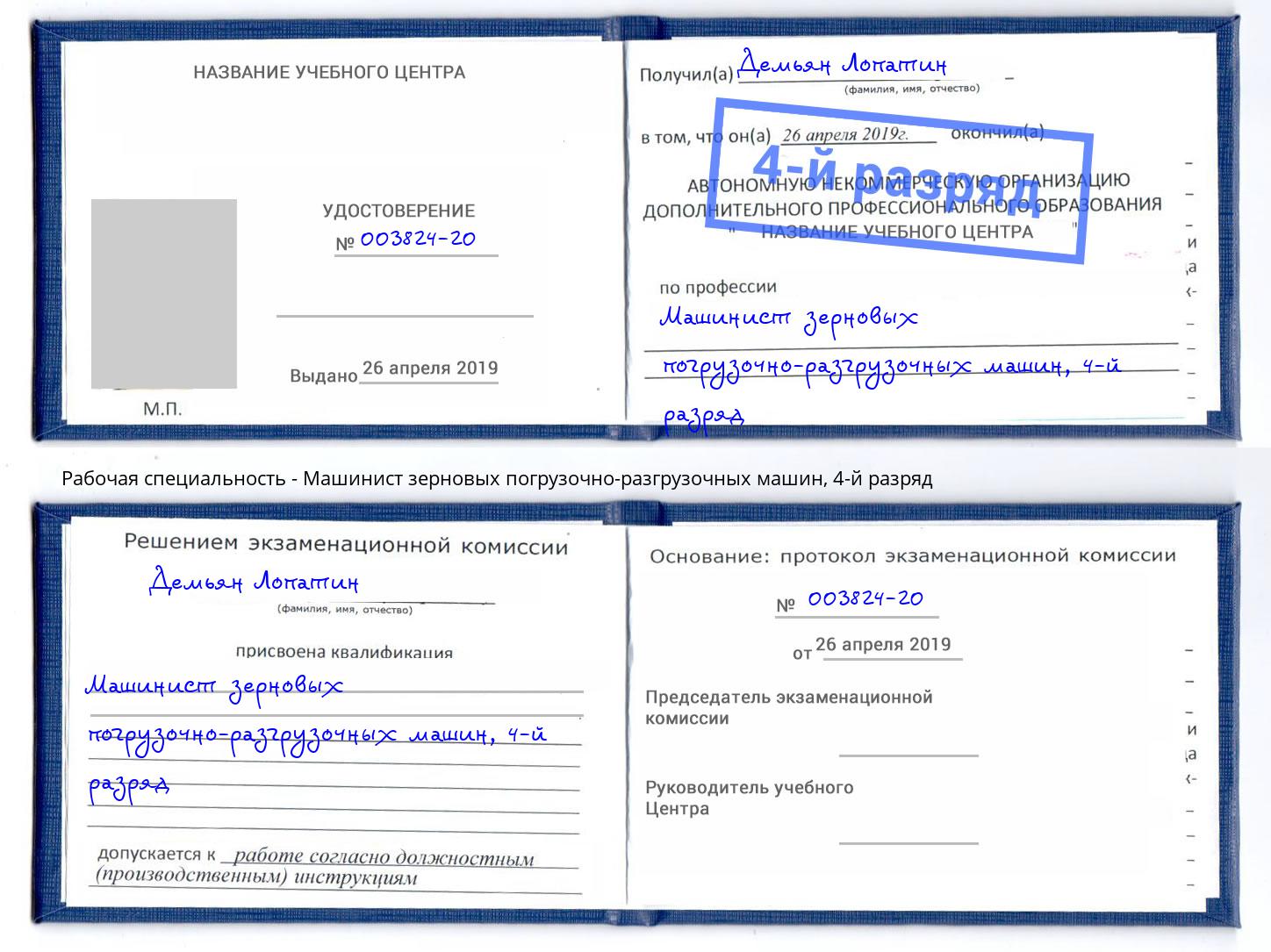 корочка 4-й разряд Машинист зерновых погрузочно-разгрузочных машин Шебекино