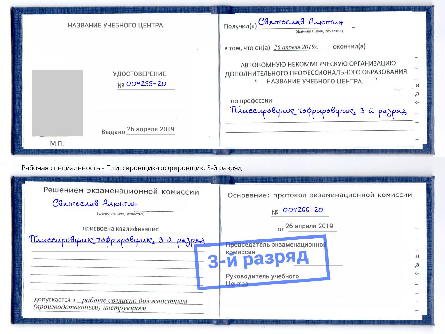 корочка 3-й разряд Плиссировщик-гофрировщик Шебекино