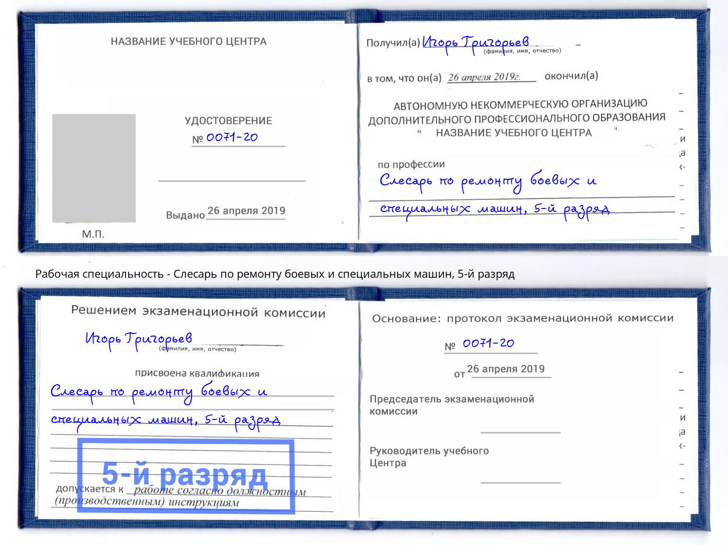 корочка 5-й разряд Слесарь по ремонту боевых и специальных машин Шебекино