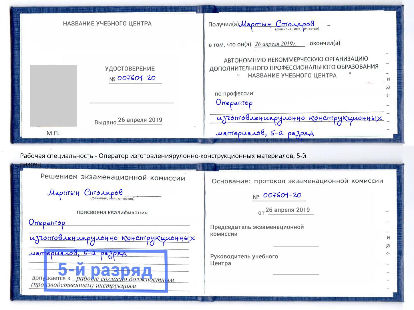 корочка 5-й разряд Оператор изготовлениярулонно-конструкционных материалов Шебекино