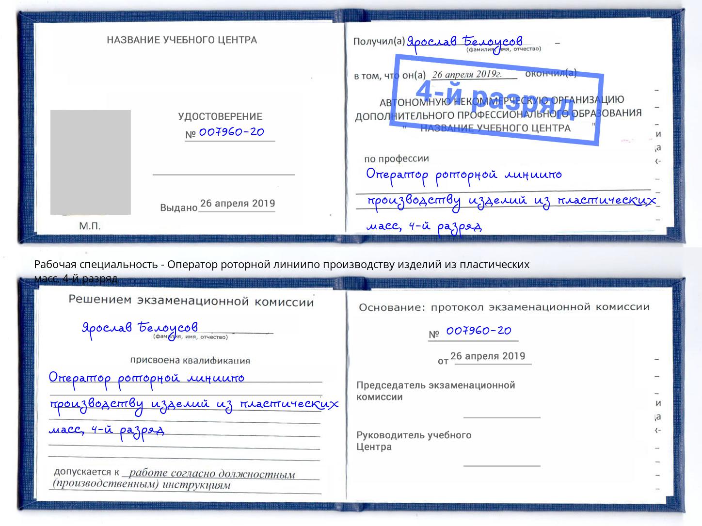 корочка 4-й разряд Оператор роторной линиипо производству изделий из пластических масс Шебекино