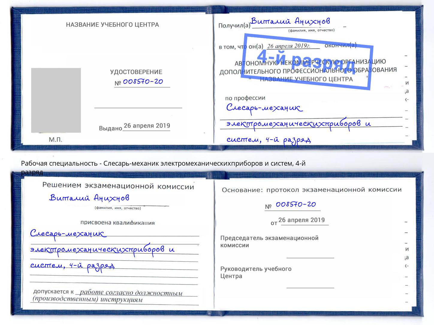 корочка 4-й разряд Слесарь-механик электромеханическихприборов и систем Шебекино