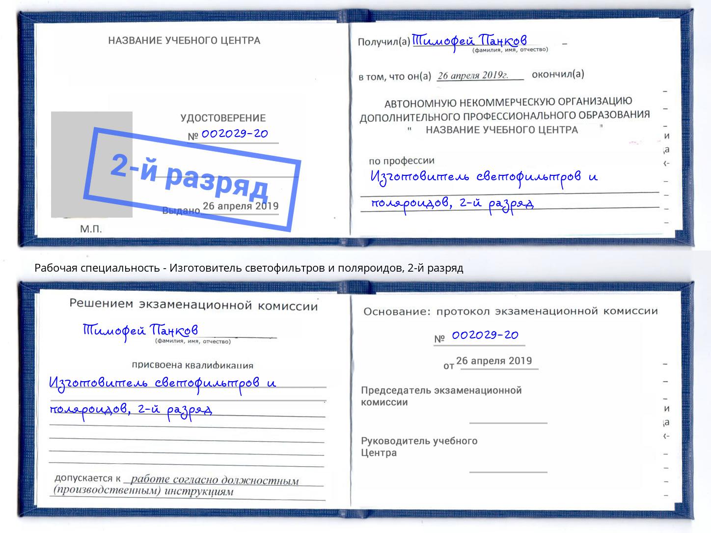 корочка 2-й разряд Изготовитель светофильтров и поляроидов Шебекино