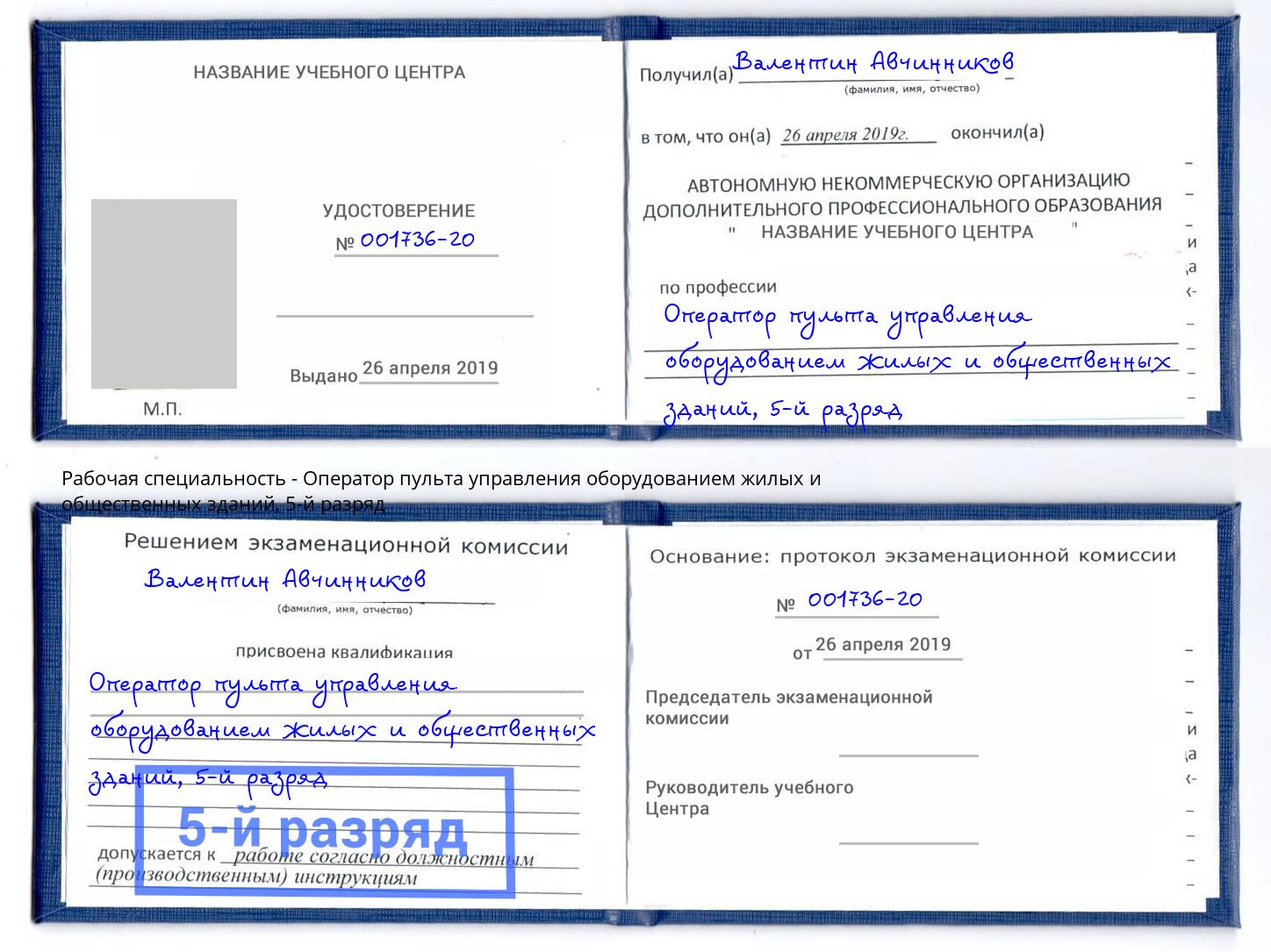 корочка 5-й разряд Оператор пульта управления оборудованием жилых и общественных зданий Шебекино