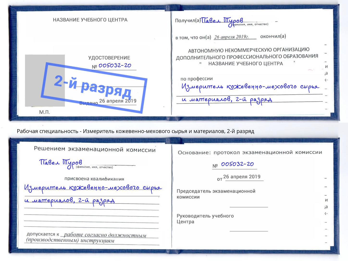 корочка 2-й разряд Измеритель кожевенно-мехового сырья и материалов Шебекино