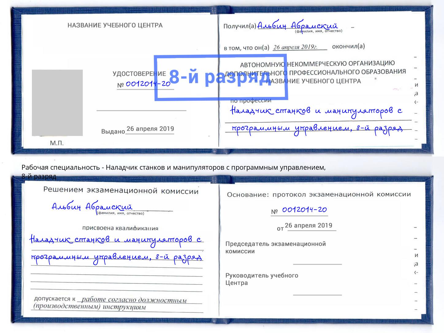 корочка 8-й разряд Наладчик станков и манипуляторов с программным управлением Шебекино