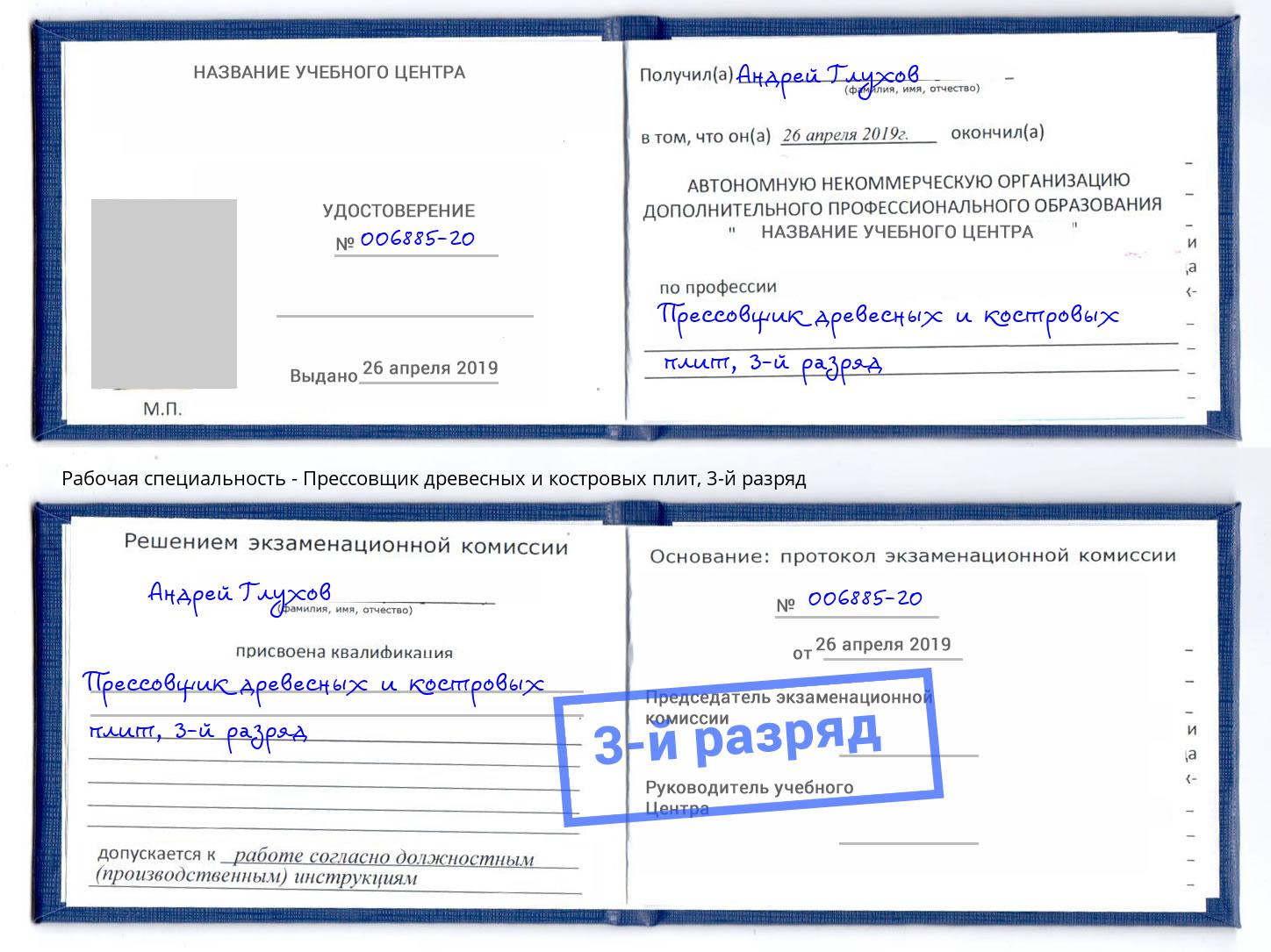 корочка 3-й разряд Прессовщик древесных и костровых плит Шебекино