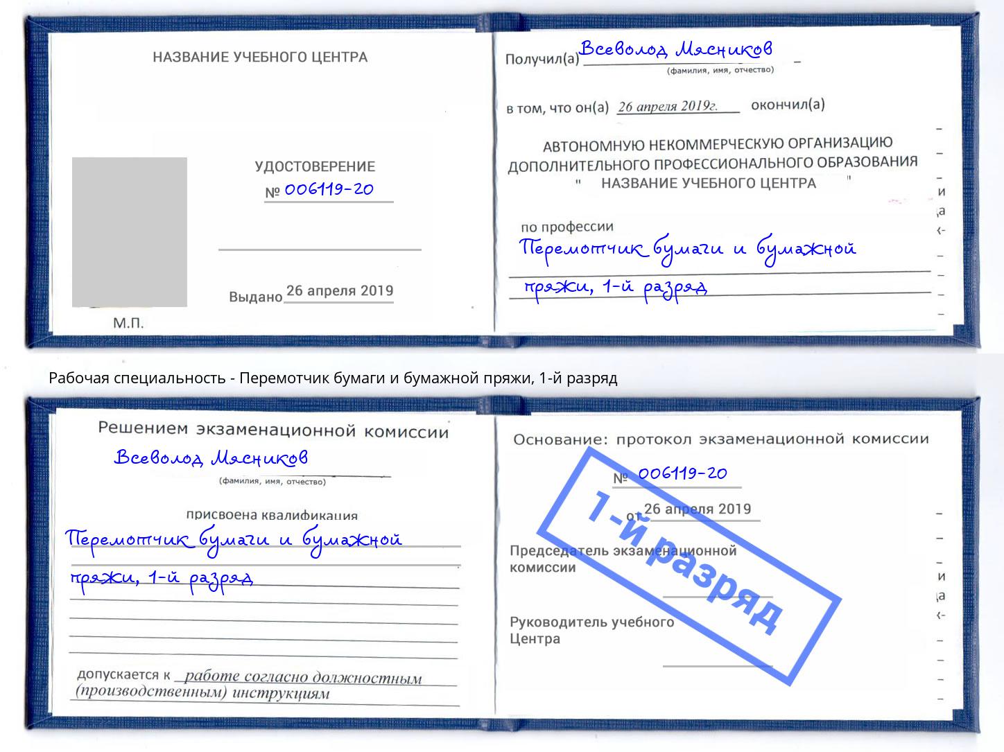 корочка 1-й разряд Перемотчик бумаги и бумажной пряжи Шебекино