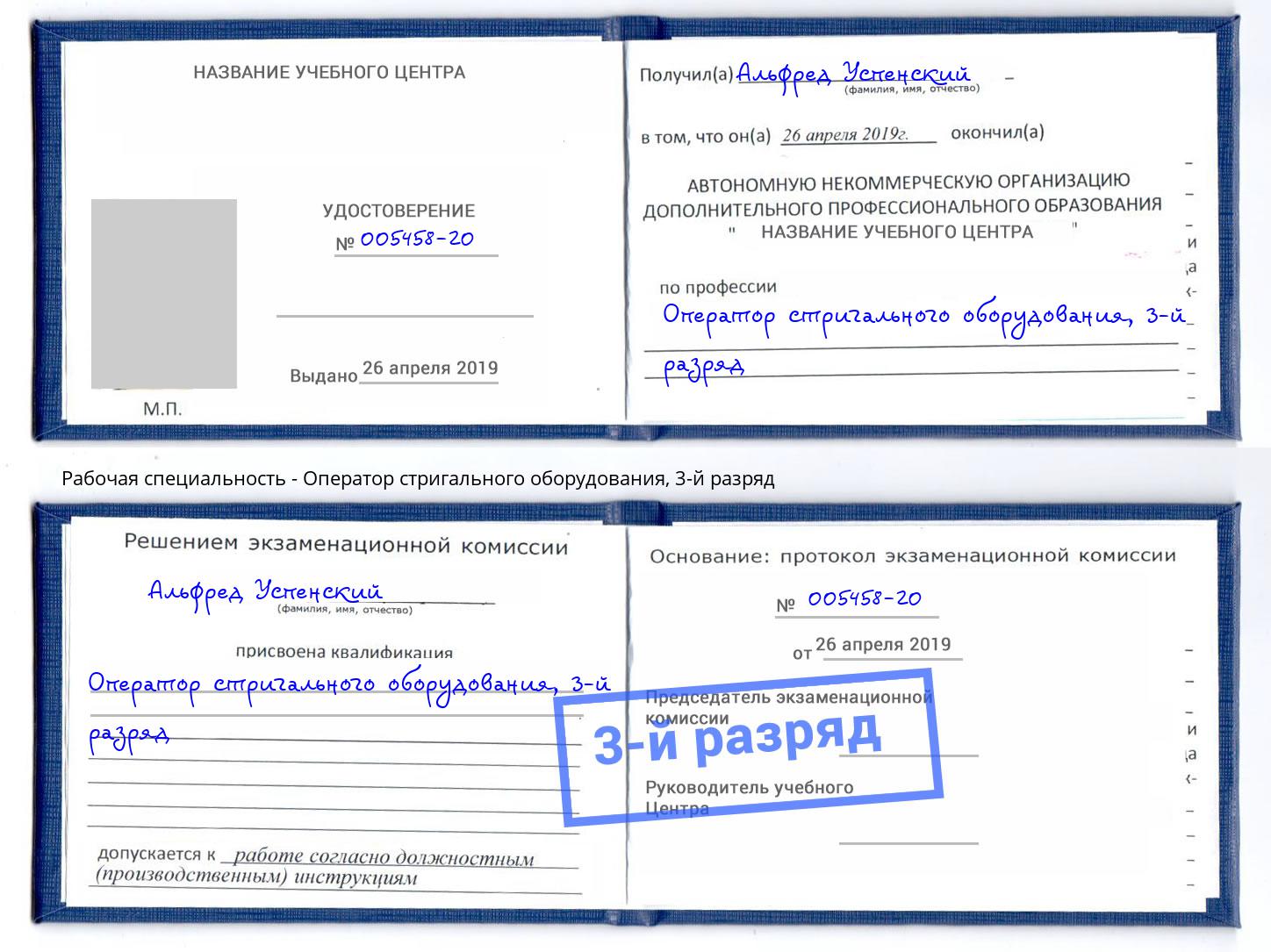 корочка 3-й разряд Оператор стригального оборудования Шебекино